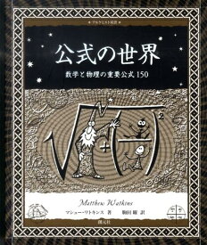 公式の世界 数学と物理の重要公式150 （アルケミスト双書） [ マシュー・ワトキンス ]