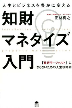 楽天ブックス 人生とビジネスを豊かに変える知財マネタイズ入門 貧乏モーツァルト にならないための人生攻略術 正林真之 本