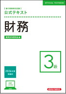 公式テキスト　財務3級　2026年度受験用