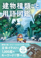 建物種類ごと用語図鑑 [ 建築知識 ]