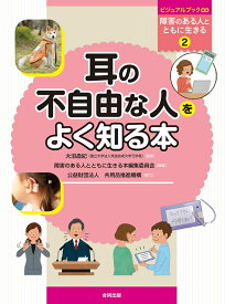 耳の不自由な人をよく知る本 （ビジュアルブック∞障害のある人とともに生きる　2） [ 大沼直紀 ]