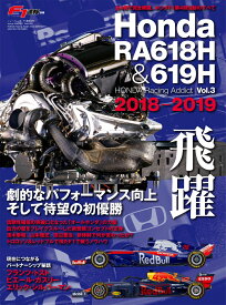 HONDA　Racing　Addict（Vol．3） Honda　RA618H　＆　RA619H　2018-201 （ニューズムック　F1速報別冊）