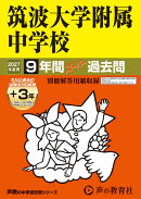 筑波大学附属中学校（2027年度用）