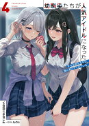 幼馴染たちが人気アイドルになった 4　〜甘々な彼女たちは俺に貢いでくれている〜