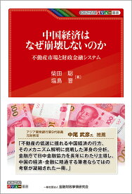 中国経済はなぜ崩壊しないのか 不動産市場と財政金融システム （KINZAIバリュー叢書） [ 柴田　聡 ]