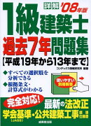 詳解1級建築士過去7年問題集（’08年版）
