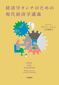 経済学オンチのための現代経済学講義 （単行本） [ ダイアン・コイル ]