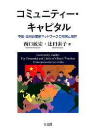 コミュニティー・キャピタル 中国・温州企業家ネットワークの繁栄と限界 （単行本） [ 西口 敏宏 ]