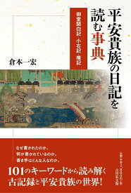 平安貴族の日記を読む事典 御堂関白記・小右記・権記 [ 倉本　一宏 ]