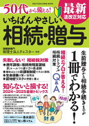 50代から備える！　いちばんやさしい相続・贈与
