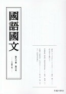 国語国文 90巻6号