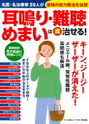 耳鳴り・難聴・めまいは〈楽〉治せる!