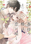 春待つ椿は恋に咲く（1）