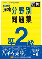 漢検 準2級 分野別問題集　改訂二版 【公式】 [ 公益財団法人 日本漢字能力検定協会 ]