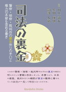 司法の裏金〜警察・検察・裁判所の裏金作りの手口と権力の本質を歪める働き