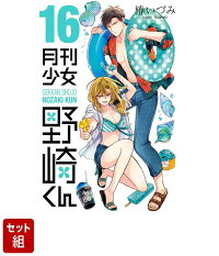 楽天ブックス: 月刊少女野崎くん（16） - 椿いづみ - 9784757593527 : 本