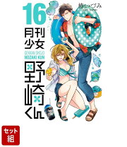 楽天市場】月刊少女野崎くん 全巻セットの通販 
