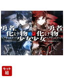 勇者、或いは化け物と呼ばれた少女 上下巻セット