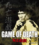 死亡遊戯【Blu-ray】