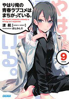 やはり俺の青春ラブコメはまちがっている。（9)