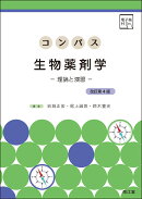 コンパス生物薬剤学［電子版付］（改訂第4版）