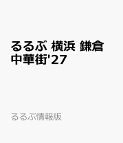 楽天市場】るるぶ 横浜（旅行｜旅行・留学）：本・雑誌・コミックの通販