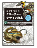 コツをつかめ！ クリーチャーデザイン教本
