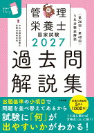 2027管理栄養士国家試験過去問解説集 ＜第36回～第40回＞5年分徹底解説 [ 中央法規管理栄養士受験対策研…