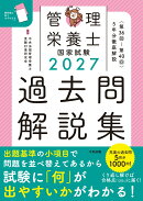 2027管理栄養士国家試験過去問解説集