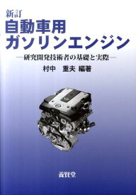 自動車用ガソリンエンジン新訂 研究開発技術者の基礎と実際 [ 村中重夫 ]