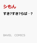 すき♥すき♥らば─♥