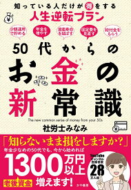 50代からのお金の新常識　知っている人だけが得をする人生逆転プラン [ 社労士みなみ ]