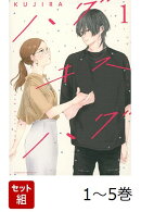 【全巻】 ハグ キス ハグ 1-5巻セット