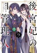 後宮妃の管理人 9