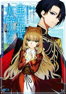 宝石姫は、砕けない〜毒親にネグレクトされていた私は、帝国皇子に溺愛されて輝きます〜（1）