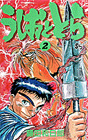 うしおととら（2）