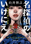 名探偵のいけにえ