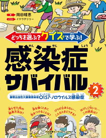 どっちを選ぶ？ クイズで学ぶ！ 感染症サバイバル 2腸管出血性大腸菌感染症O157・ノロウイルス感染症 [ 岡田晴恵 ]