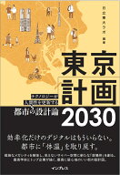 東京計画2030　テクノロジーが人間性を更新する都市の設計論 [ 日立東大ラボ ]