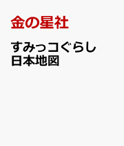 すみっコぐらし　日本地図