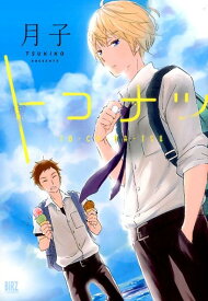 トコナツ （バーズコミックス） [ 月子 ]