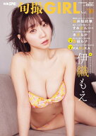 旬撮GIRL vol.30 （扶桑社ムック）