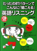 たったの87パターンでこんなに「聞こえる」英語リスニング
