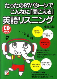 たったの87パターンでこんなに「聞こえる」英語リスニング　（Asuka　business　＆　language　book）