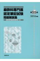 楽天ブックス: 第62回（2023年度）麻酔科専門医認定筆記試験問題解説集 
