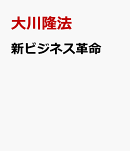 新ビジネス革命