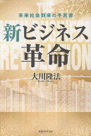 新ビジネス革命 [ 大川隆法 ]