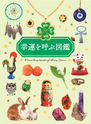 幸運を呼ぶ図鑑