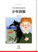 子どものための少年詩集（2010）
