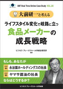 【POD】大前研一と考える“ライフスタイル変化で岐路に立つ食品メーカーの成長戦略”【大前研一のケーススタディVol…